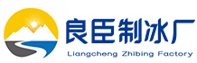 郑州市良臣制冰厂
